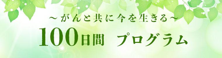 100日間 プログラム