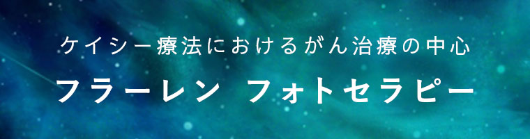 フラーレン フォトセラピー